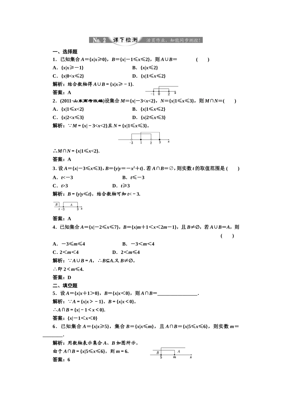 2017-2018学年高中数学人教A版必修1练习：1.1.3 第一课时 并集与交集 课下检测 Word版含解析.doc_第1页