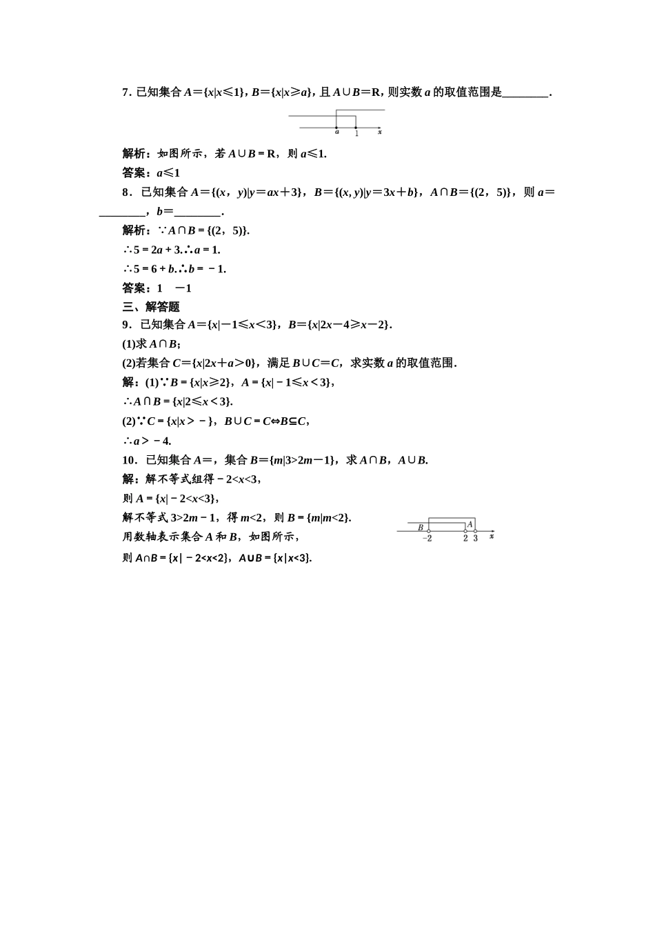 2017-2018学年高中数学人教A版必修1练习：1.1.3 第一课时 并集与交集 课下检测 Word版含解析.doc_第2页