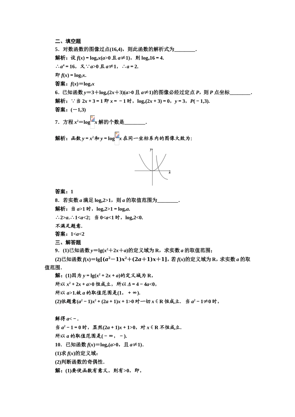 2017-2018学年高中数学人教A版必修1练习：2.2.2 第一课时 对数函数的图像及性质 课下检测 Word版含解析.doc_第2页