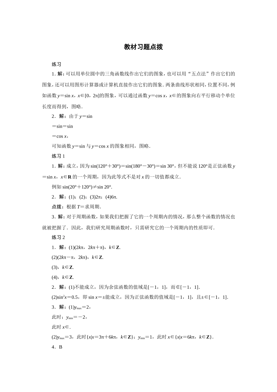 2017学年高中数学人教A版必修4教材习题点拨：1.4三角函数的图象与性质 Word版含解析.doc_第1页