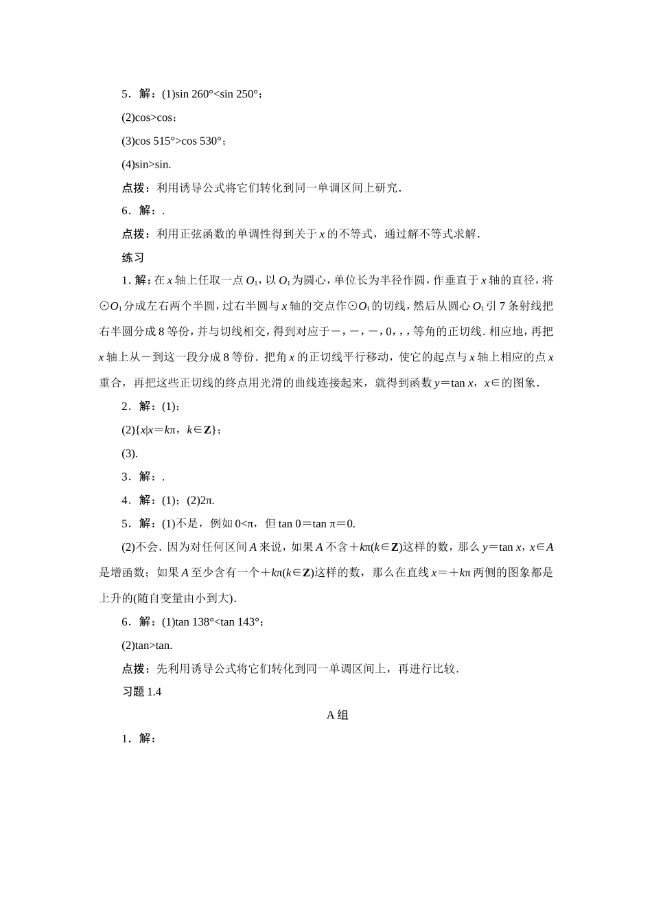 2017学年高中数学人教A版必修4教材习题点拨：1.4三角函数的图象与性质 Word版含解析.doc_第2页
