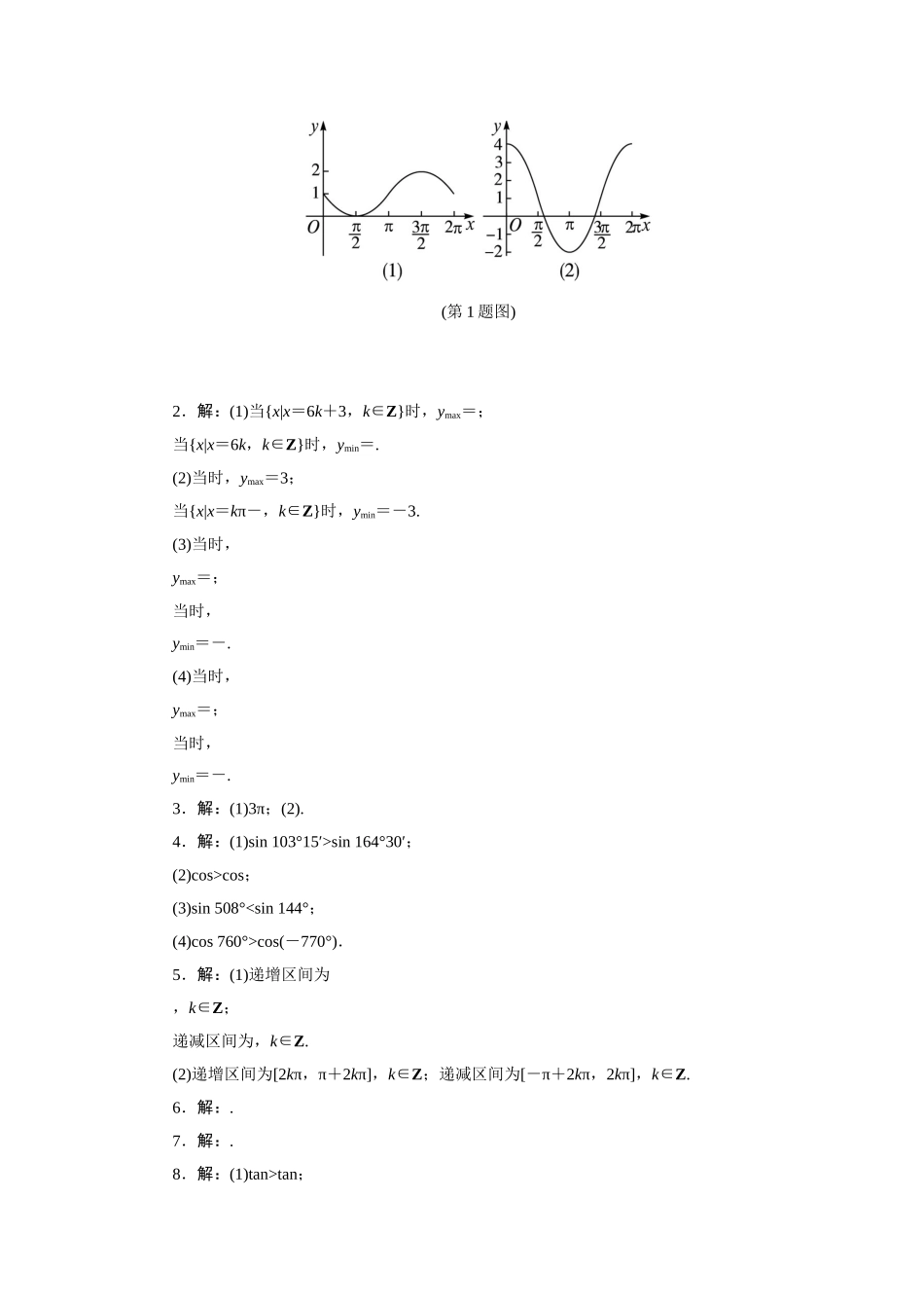 2017学年高中数学人教A版必修4教材习题点拨：1.4三角函数的图象与性质 Word版含解析.doc_第3页