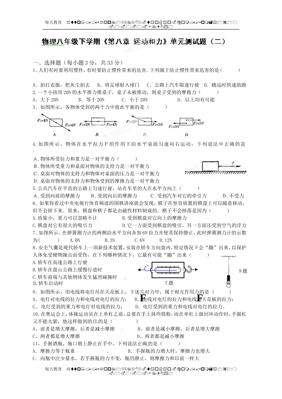 级下学期《第八章 运动和力》单元测试题（二） .doc_第1页