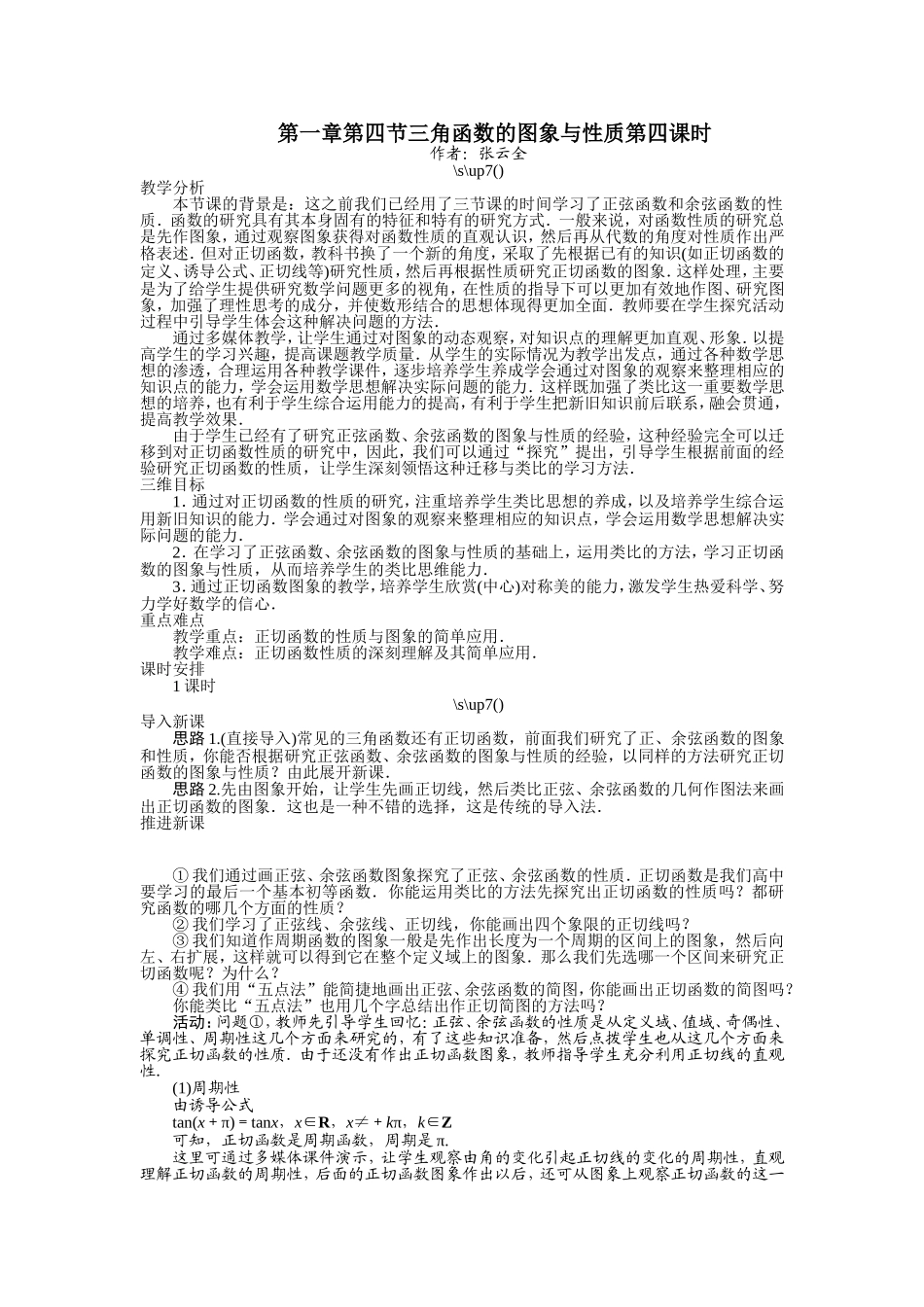 2017学年高中数学人教A版必修4示范教案：第一章第四节三角函数的图象与性质（第四课时） Word版含解析.doc_第1页