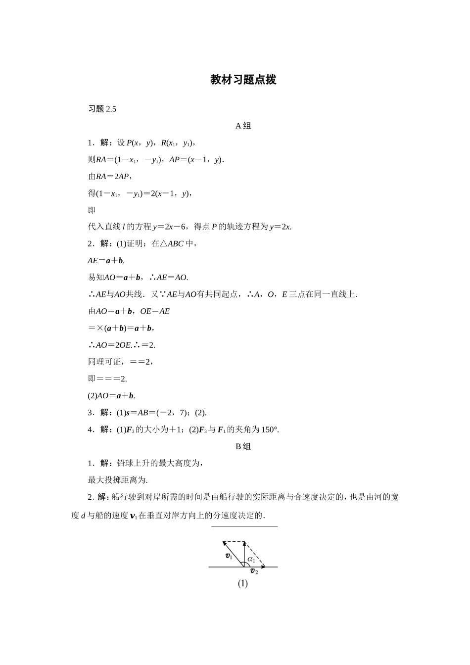 2017学年高中数学人教A版必修4教材习题点拨：2.5平面向量应用举例 Word版含解析.doc_第1页