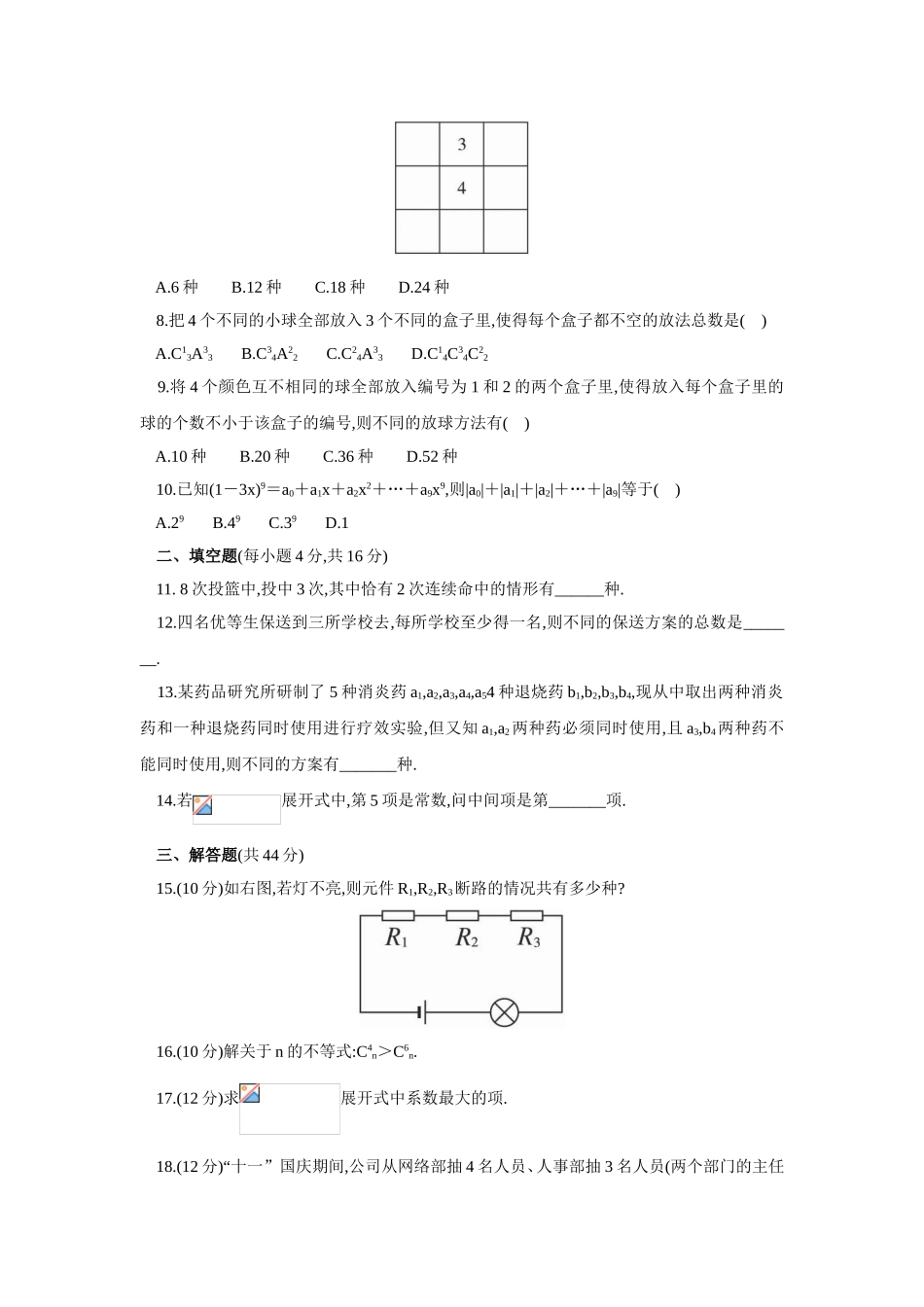 2017学年高中数学人教A版选修2-3单元测试：第一章计数原理 Word版含解析.doc_第2页