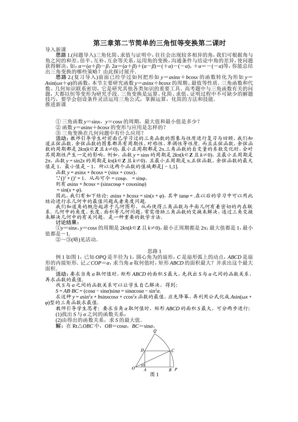 2017学年高中数学人教A版必修4示范教案：第三章第二节简单的三角恒等变换（第二课时） Word版含解析.doc_第1页