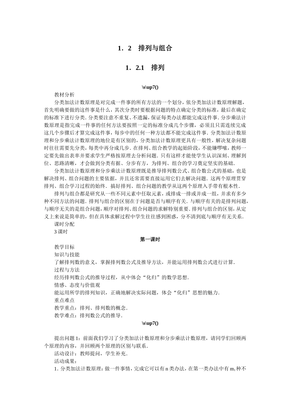 2017学年高中数学人教A版选修2-3教案：1.2.1排列第一课时 Word版含解析.doc_第1页