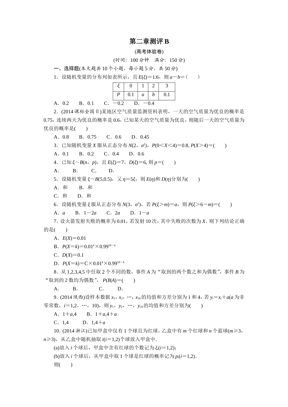 2017学年高中数学人教A版选修2-3章末测试：第二章随机变量及其分布B Word版含解析.doc_第1页