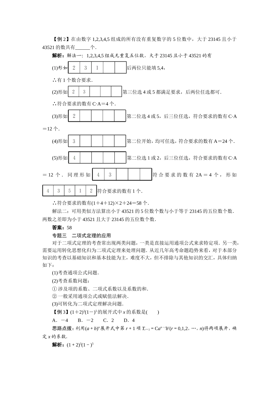 2017学年高中数学人教A版选修2-3本章整合教案：第一章计数原理 Word版含解析.doc_第2页