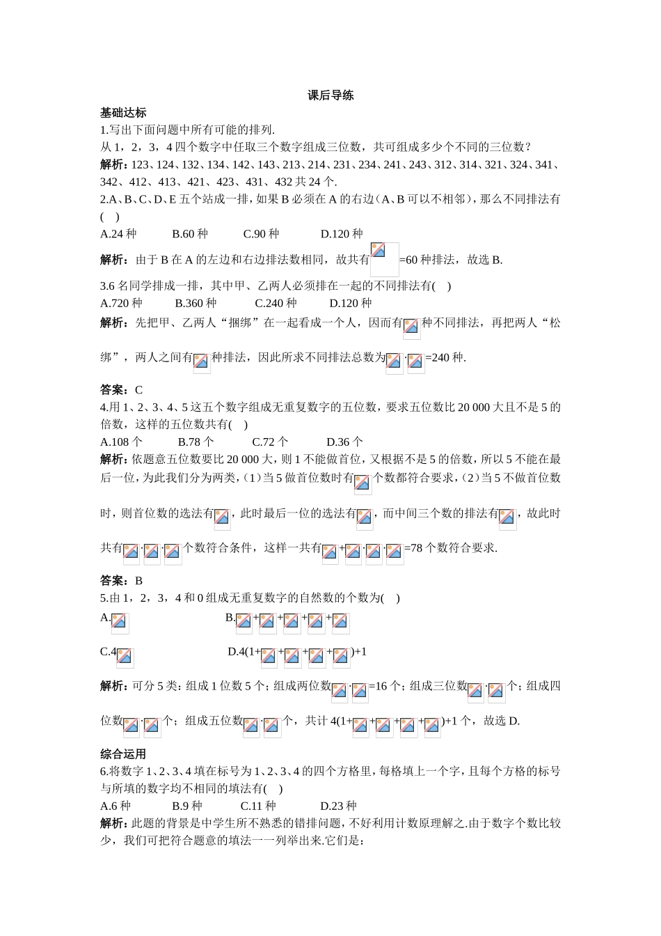 2017学年高中数学人教A版选修2-3课后导练：1.2.2排列（二） Word版含解析.doc_第1页