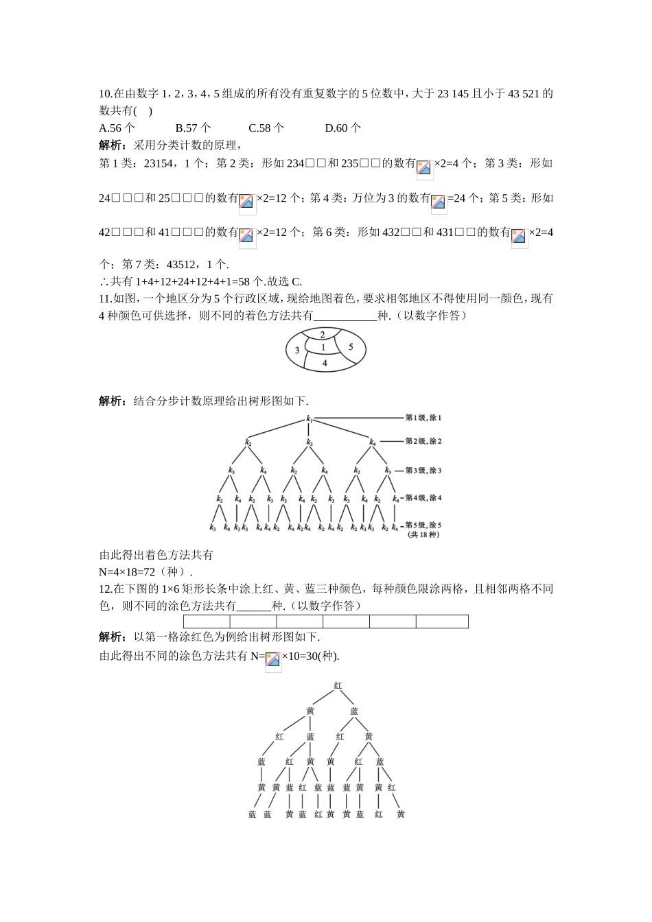 2017学年高中数学人教A版选修2-3课后导练：1.2.2排列（二） Word版含解析.doc_第3页