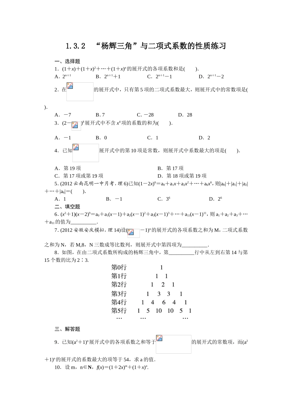 2017学年高中数学人教A版选修2-3课后训练：1.3.2　“杨辉三角”与二项式系数的性质 Word版含解析.doc_第1页