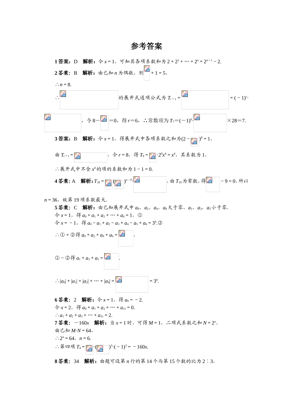 2017学年高中数学人教A版选修2-3课后训练：1.3.2　“杨辉三角”与二项式系数的性质 Word版含解析.doc_第3页