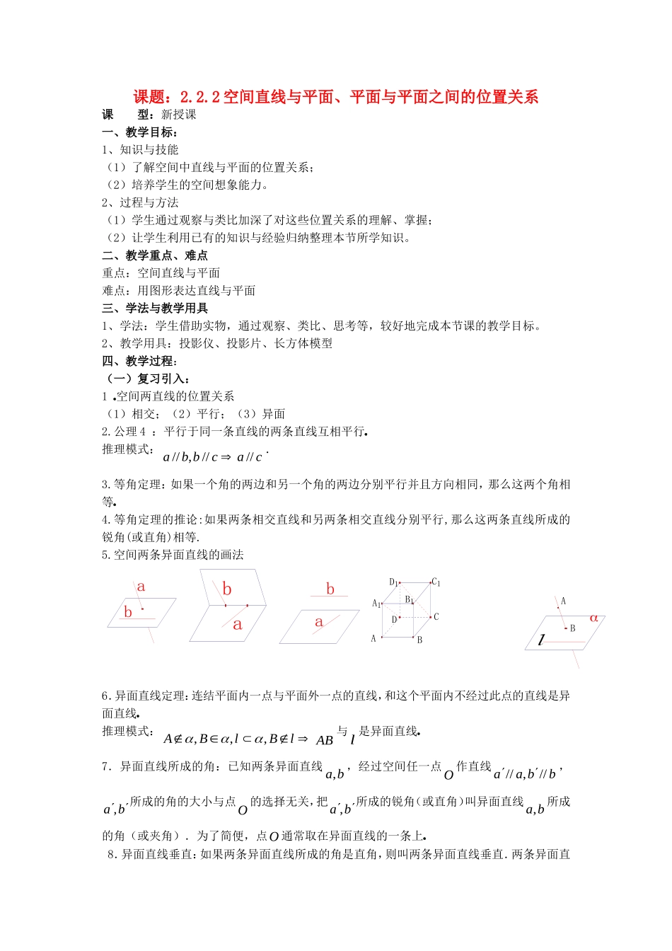 .2.1.3空间直线与平面、平面与平面之间的位置关系教案 新人教A版必修2_第1页