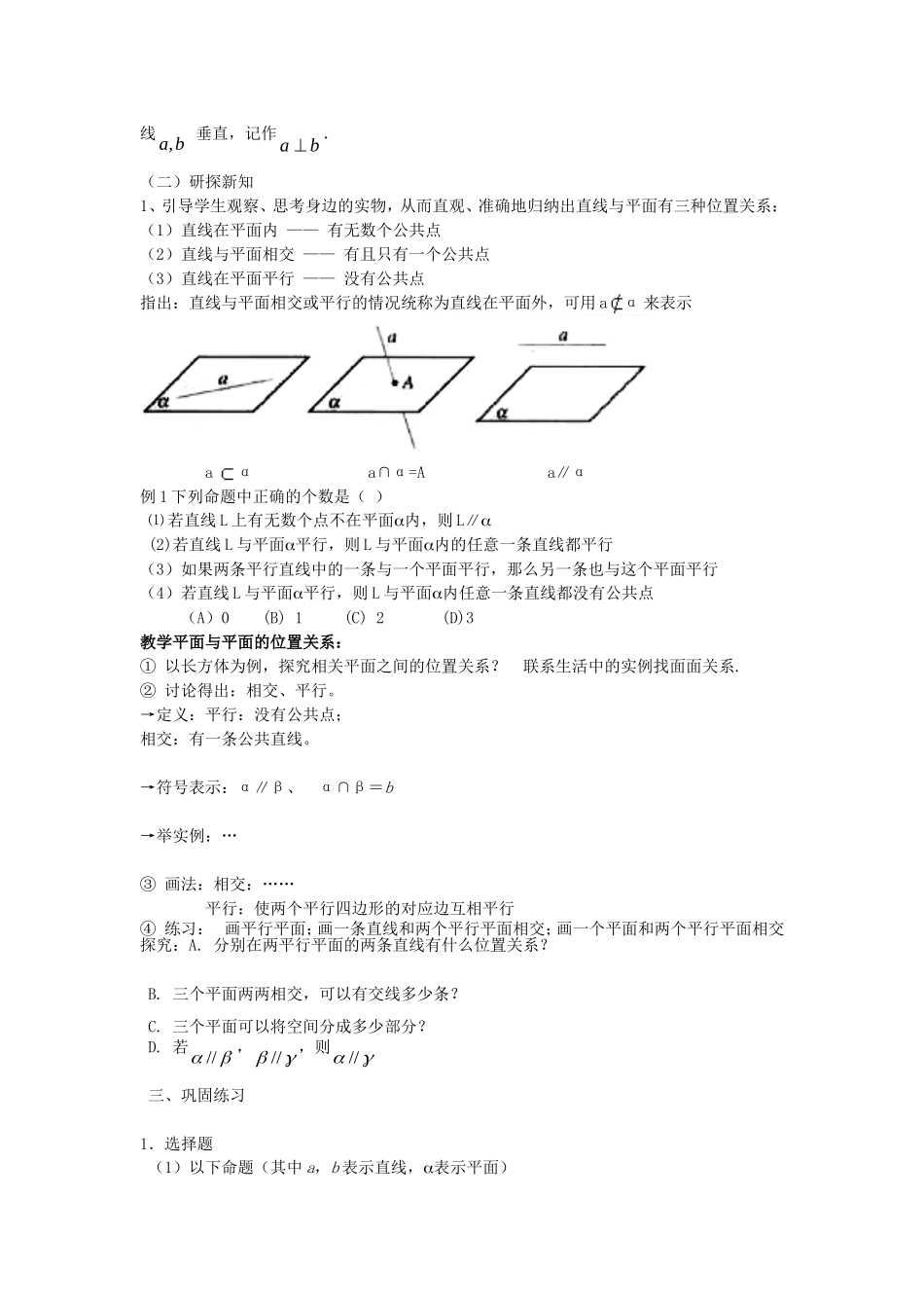 .2.1.3空间直线与平面、平面与平面之间的位置关系教案 新人教A版必修2_第2页
