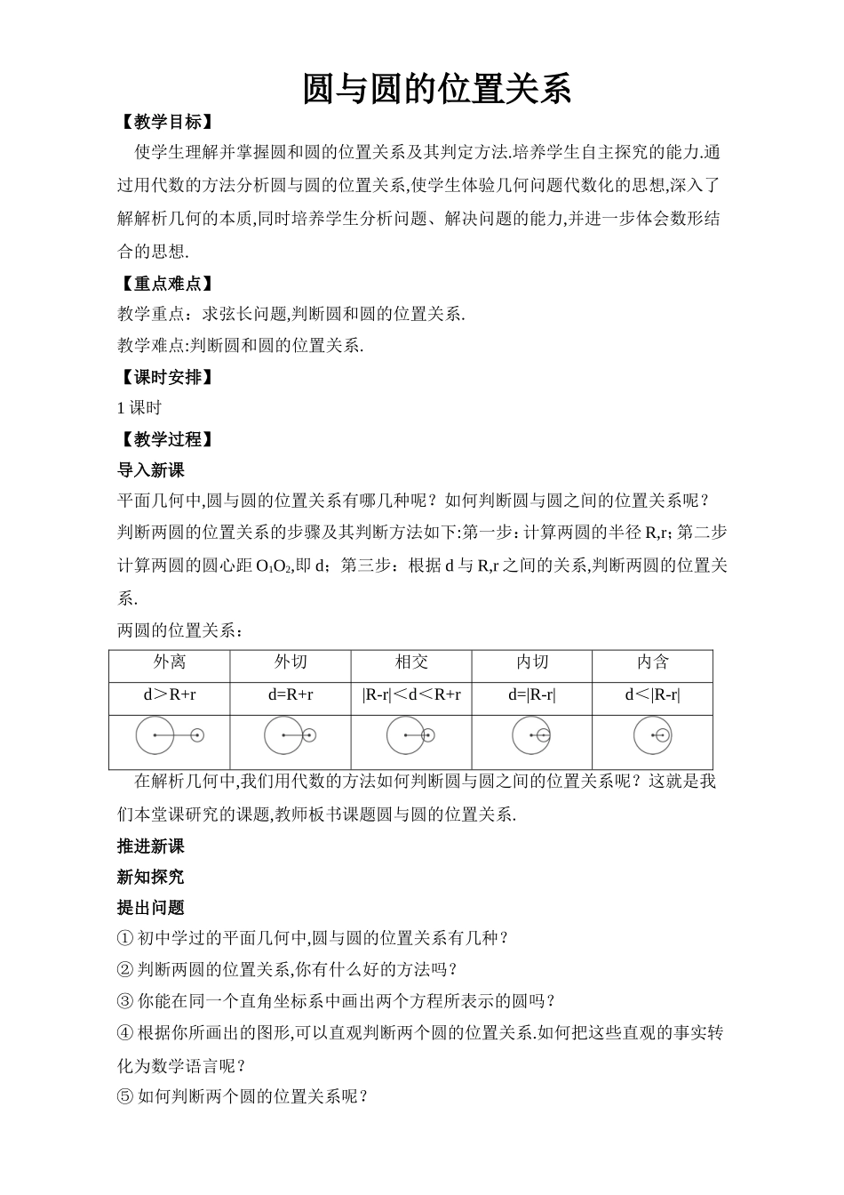 2017年高中数学人教A版必修2教案：4.2 圆与圆的位置关系 Word版含解析.doc_第1页