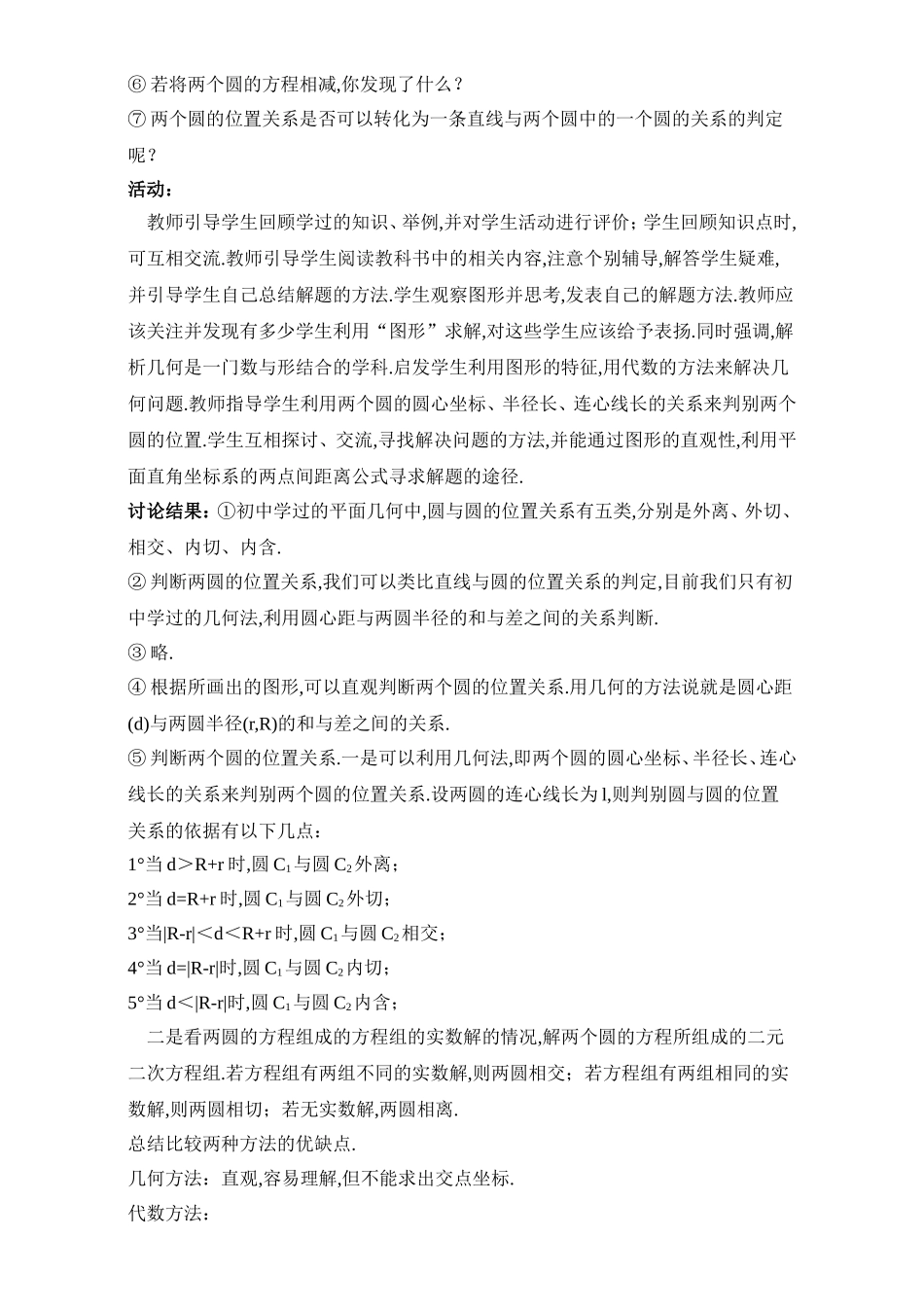 2017年高中数学人教A版必修2教案：4.2 圆与圆的位置关系 Word版含解析.doc_第2页