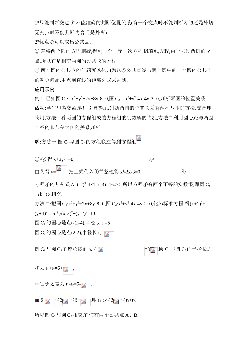 2017年高中数学人教A版必修2教案：4.2 圆与圆的位置关系 Word版含解析.doc_第3页