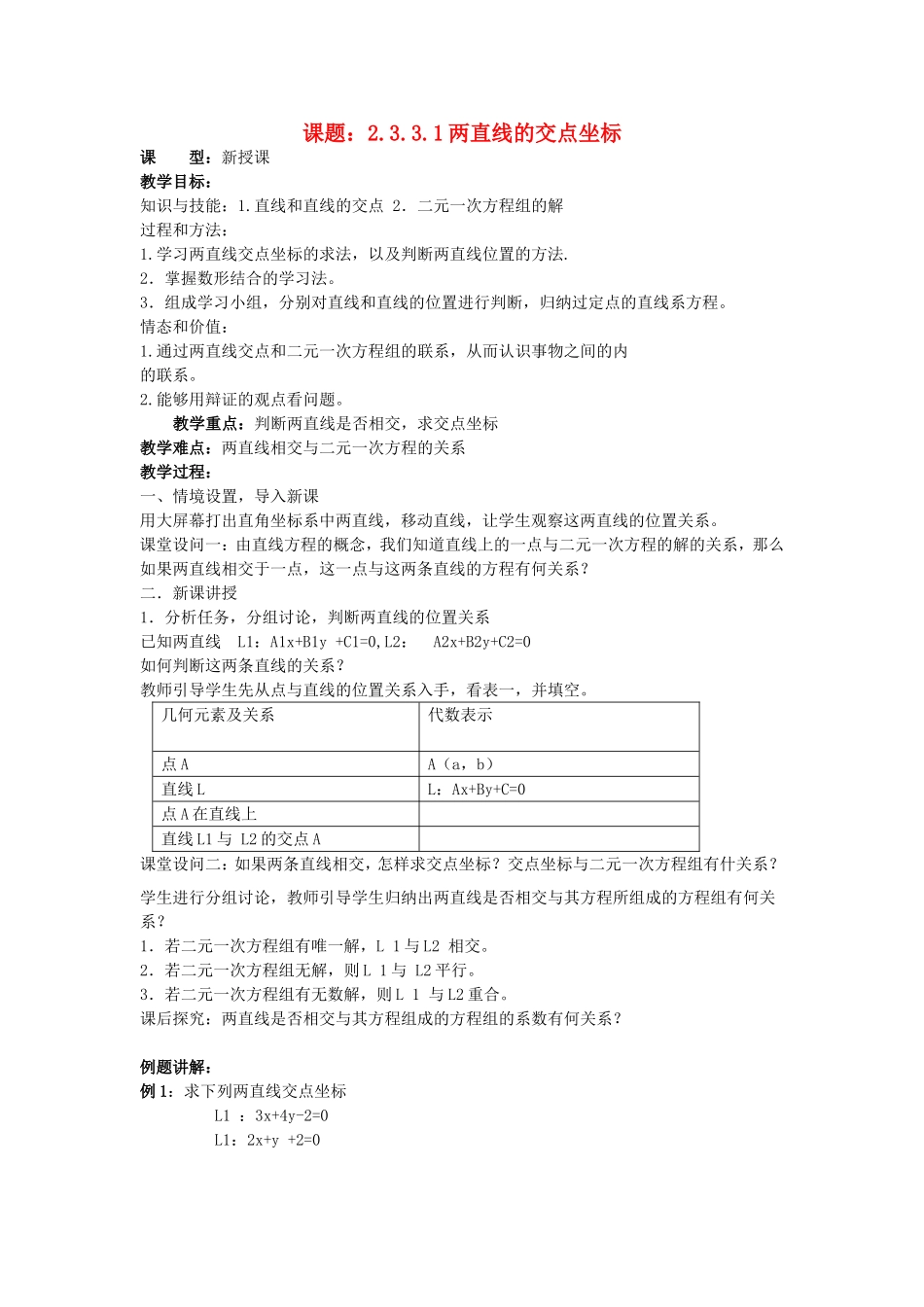 .3.3.1两直线的交点坐标教案 新人教A版必修2_第1页