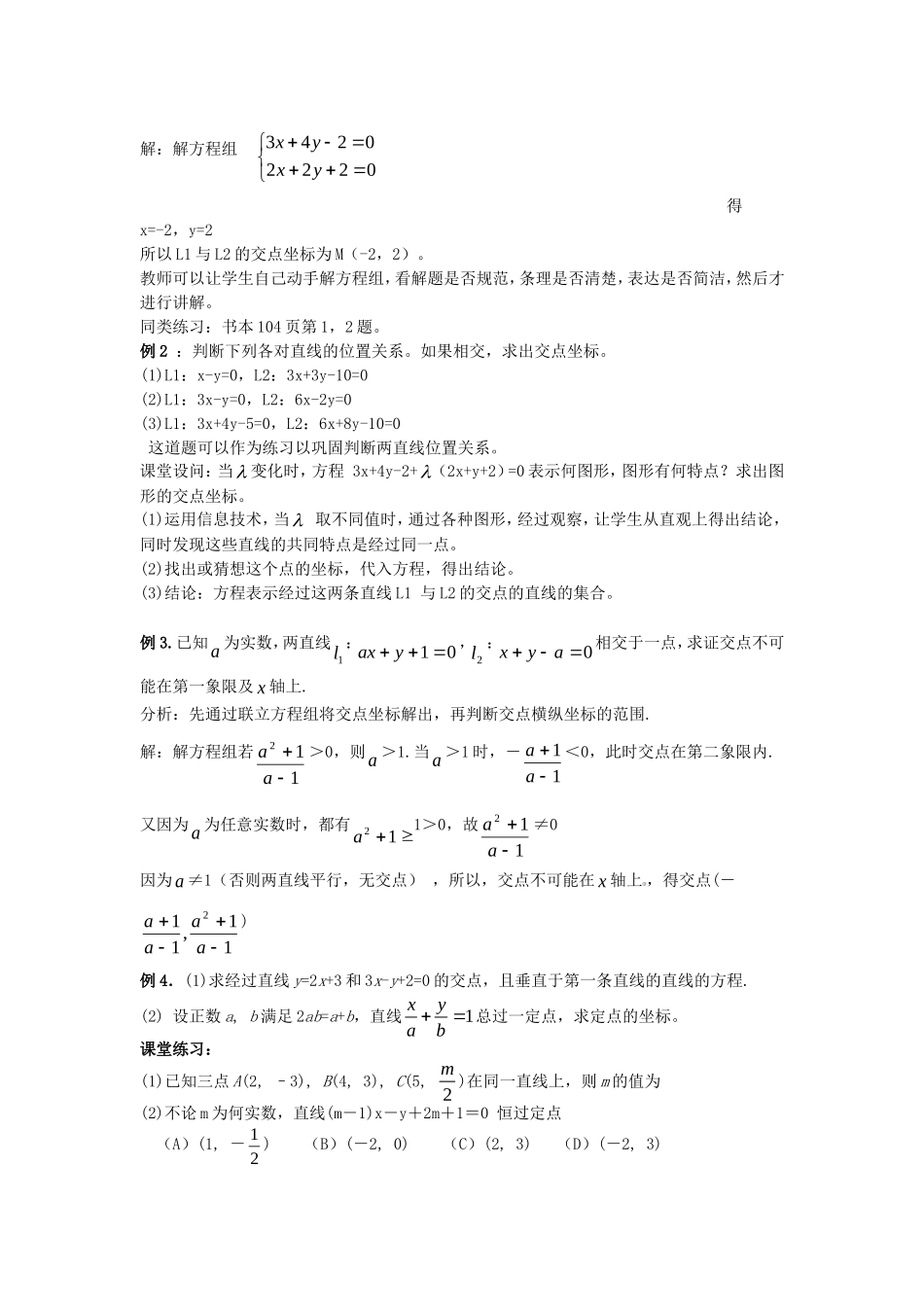 .3.3.1两直线的交点坐标教案 新人教A版必修2_第2页