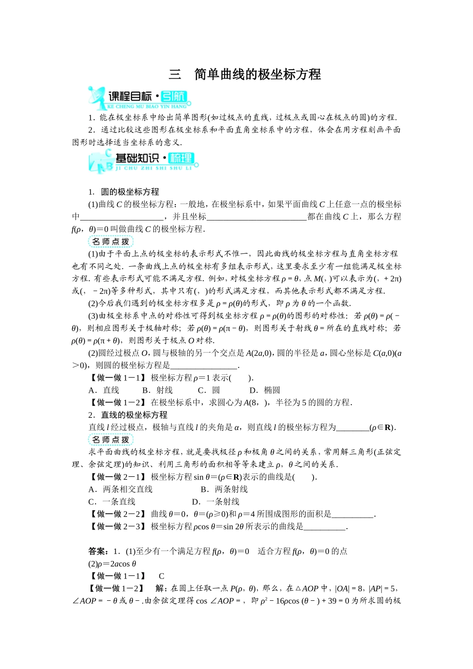 2017年高中数学人教A版选修4-4学案：第一讲三简单曲线的极坐标方程 Word版含解析.doc_第1页
