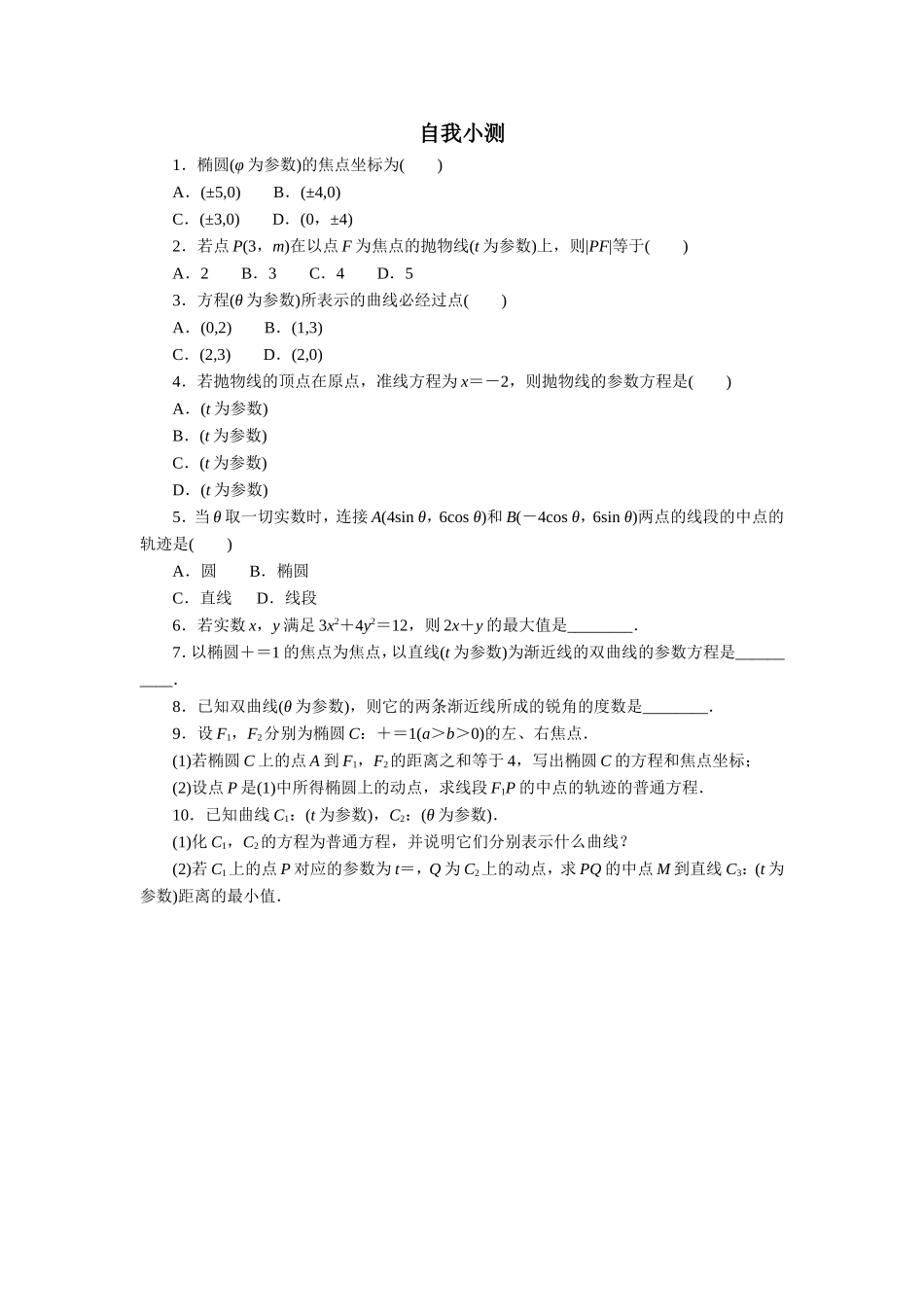 2017年高中数学人教A版选修4-4自我小测：第二讲二　圆锥曲线的参数方程 Word版含解析.doc_第1页