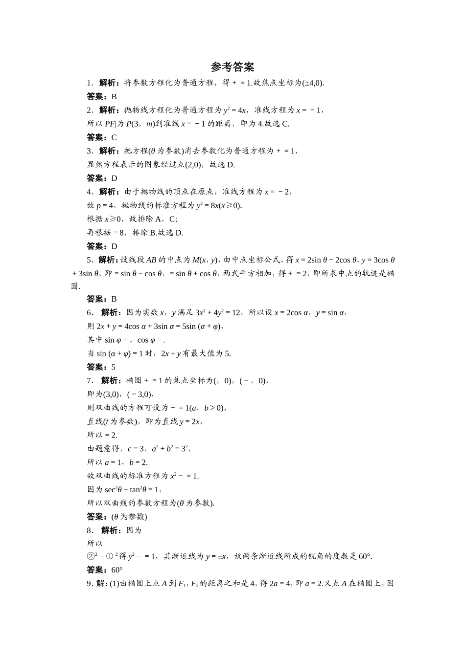 2017年高中数学人教A版选修4-4自我小测：第二讲二　圆锥曲线的参数方程 Word版含解析.doc_第2页