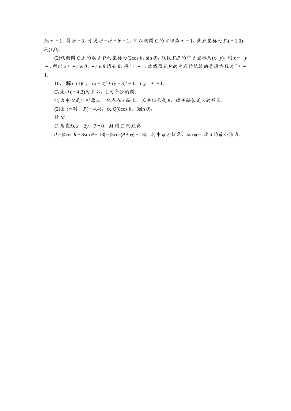 2017年高中数学人教A版选修4-4自我小测：第二讲二　圆锥曲线的参数方程 Word版含解析.doc_第3页