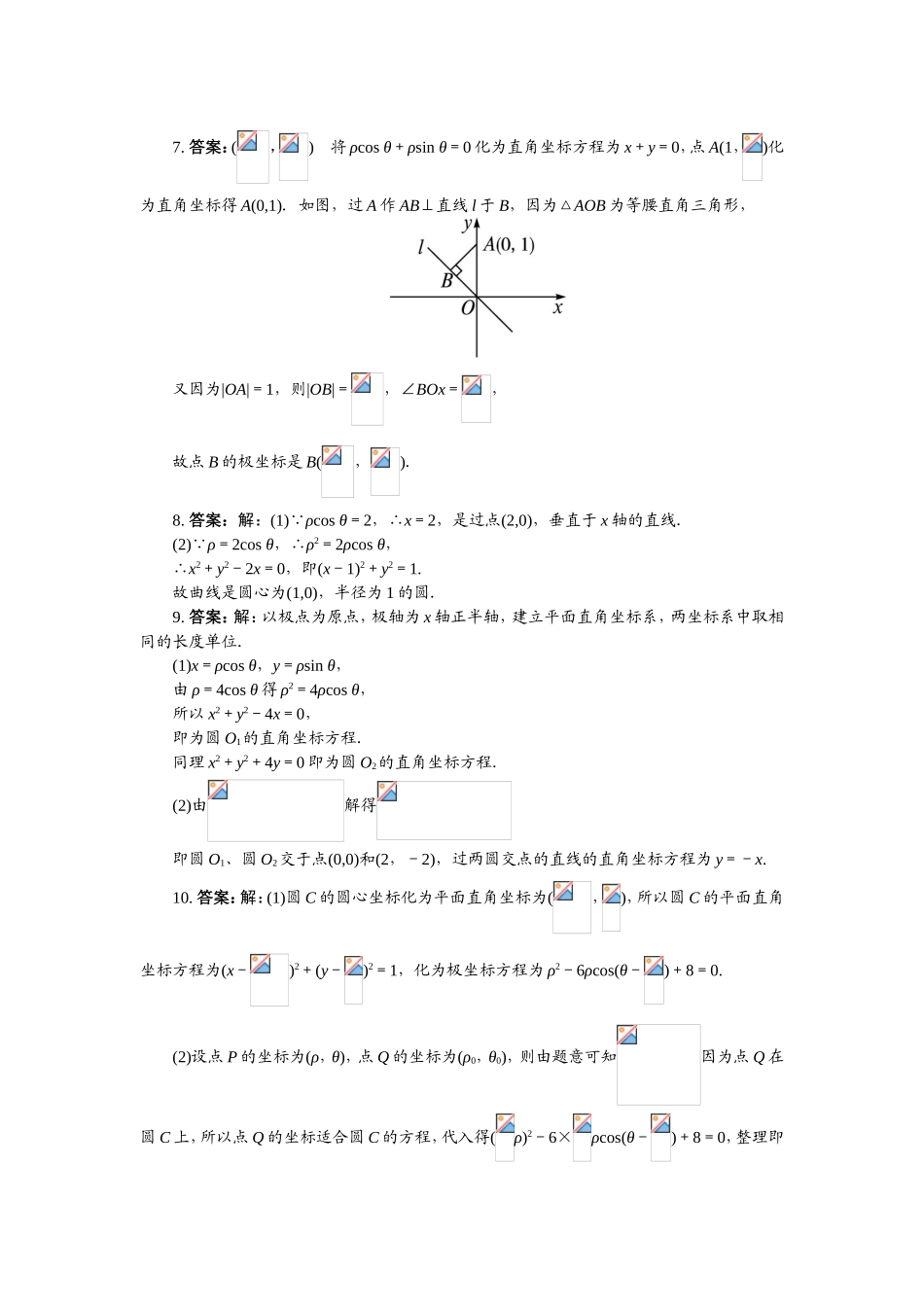 2017年高中数学人教A版选修4-4课后训练：简单曲线的极坐标方程 Word版含解析.doc_第3页
