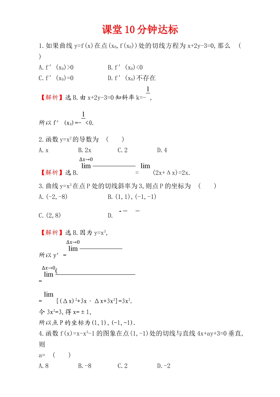 2017版（人教版）高中数学选修1-1（检测）：3.1 变化率与导数 课堂10分钟达标 3.1.3 Word版含解析.doc_第1页