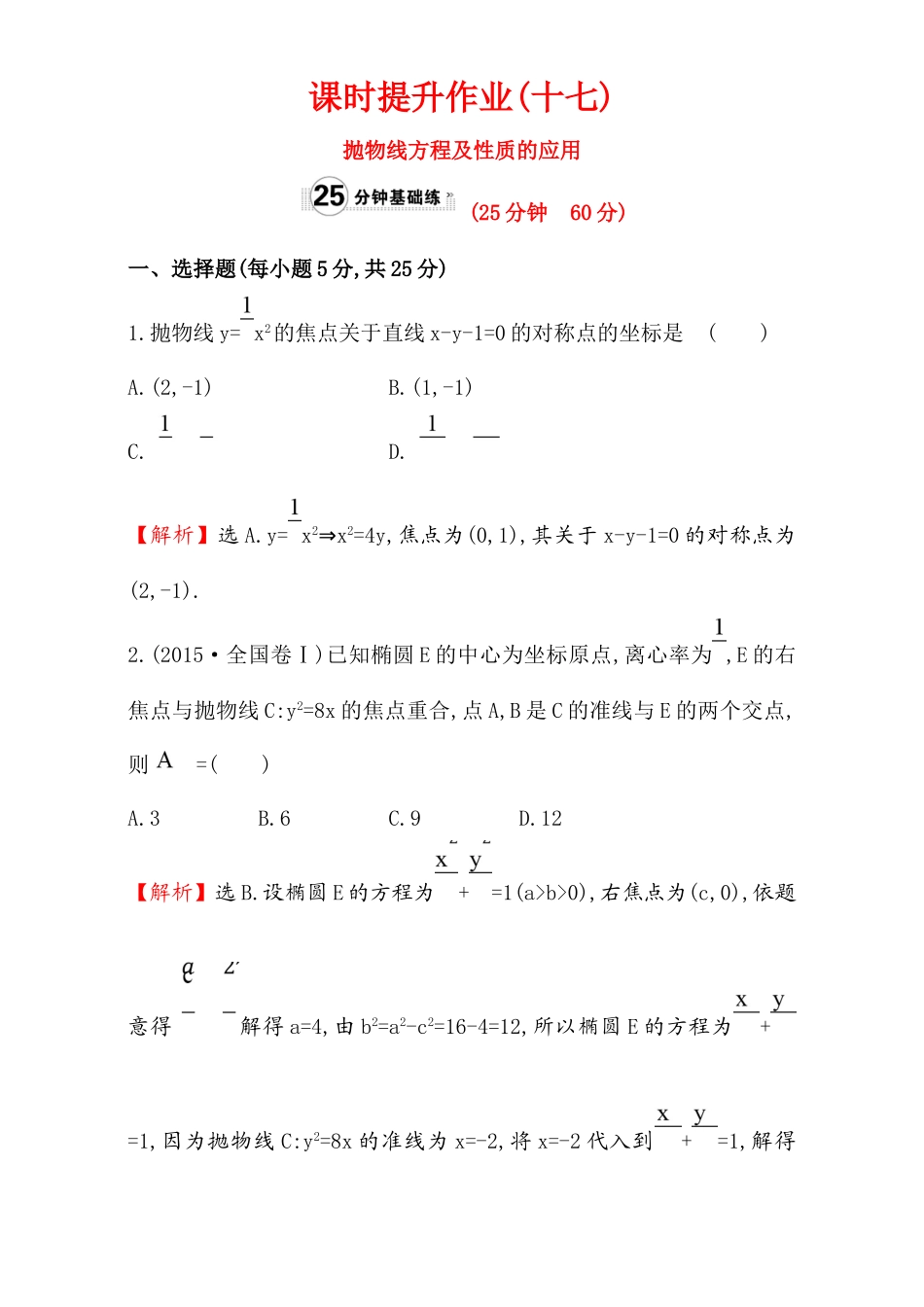 2017版（人教版）高中数学选修1-1（检测）：2.3 抛 物 线 课时提升作业（十七） 2.3.2.2 Word版含解析.doc_第1页