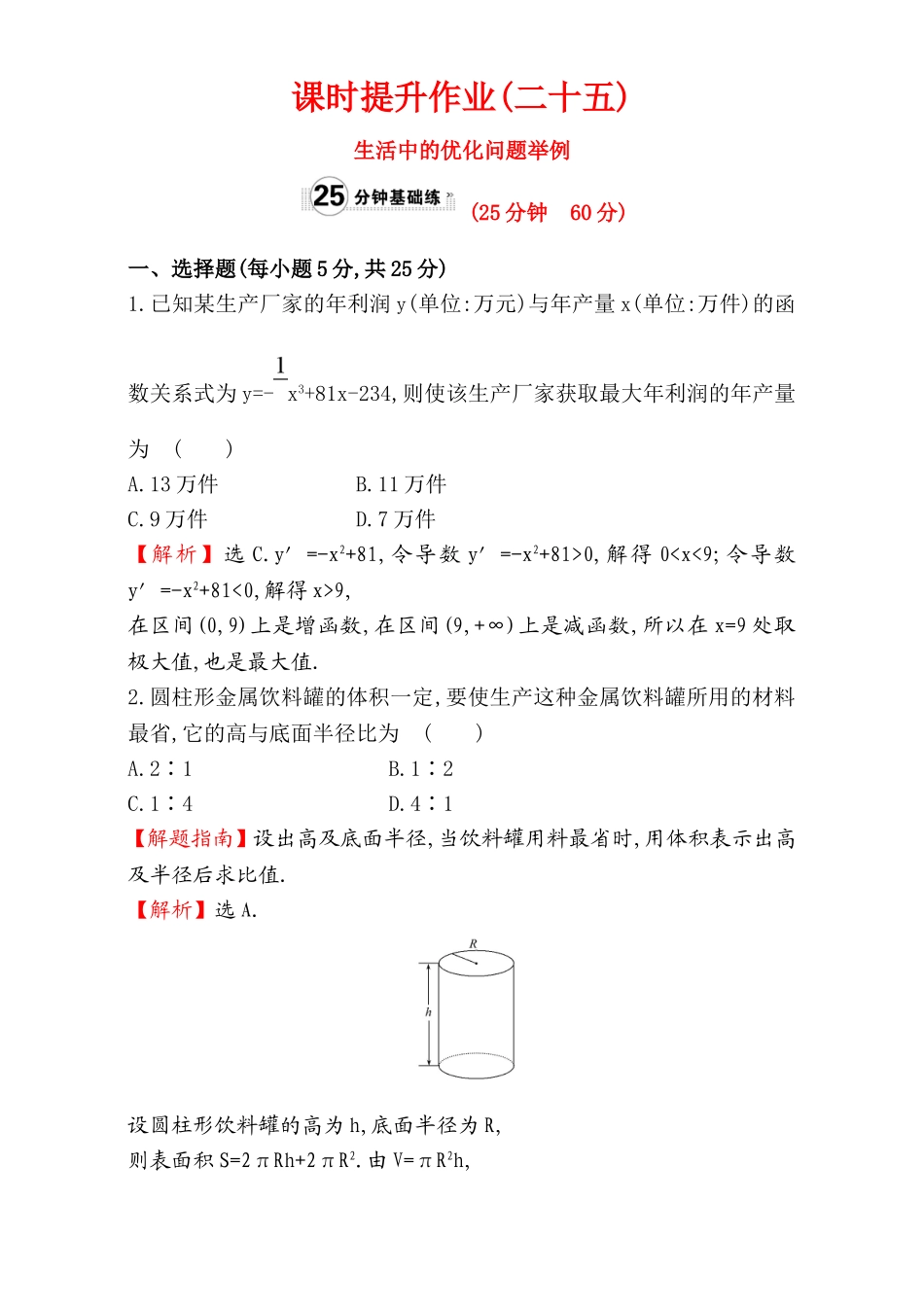 2017版（人教版）高中数学选修1-1（检测）：3.4 生活中的优化问题举例 课时提升作业（二十五） 3.4 Word版含解析.doc_第1页