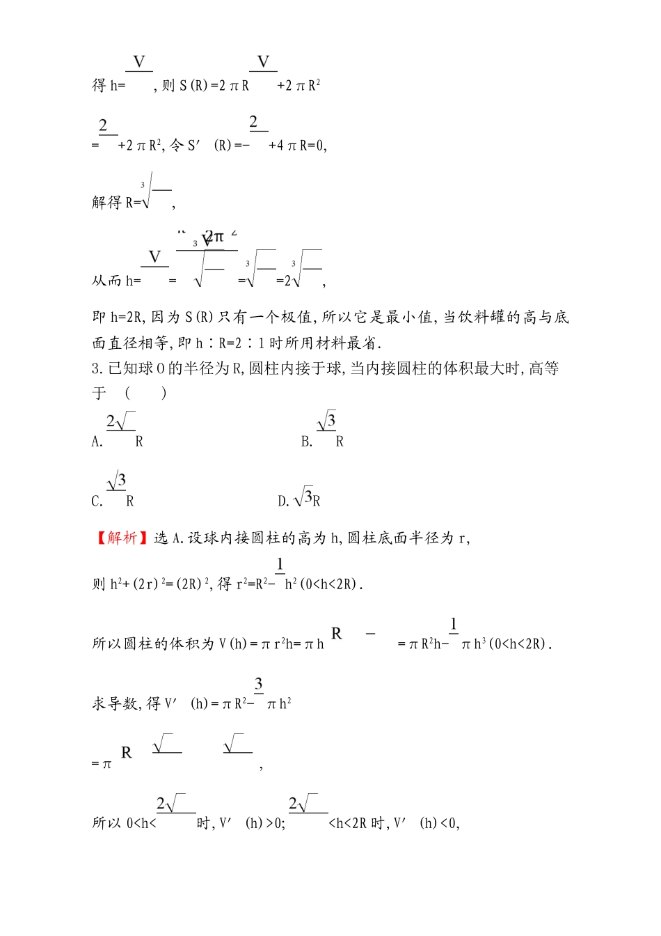 2017版（人教版）高中数学选修1-1（检测）：3.4 生活中的优化问题举例 课时提升作业（二十五） 3.4 Word版含解析.doc_第2页