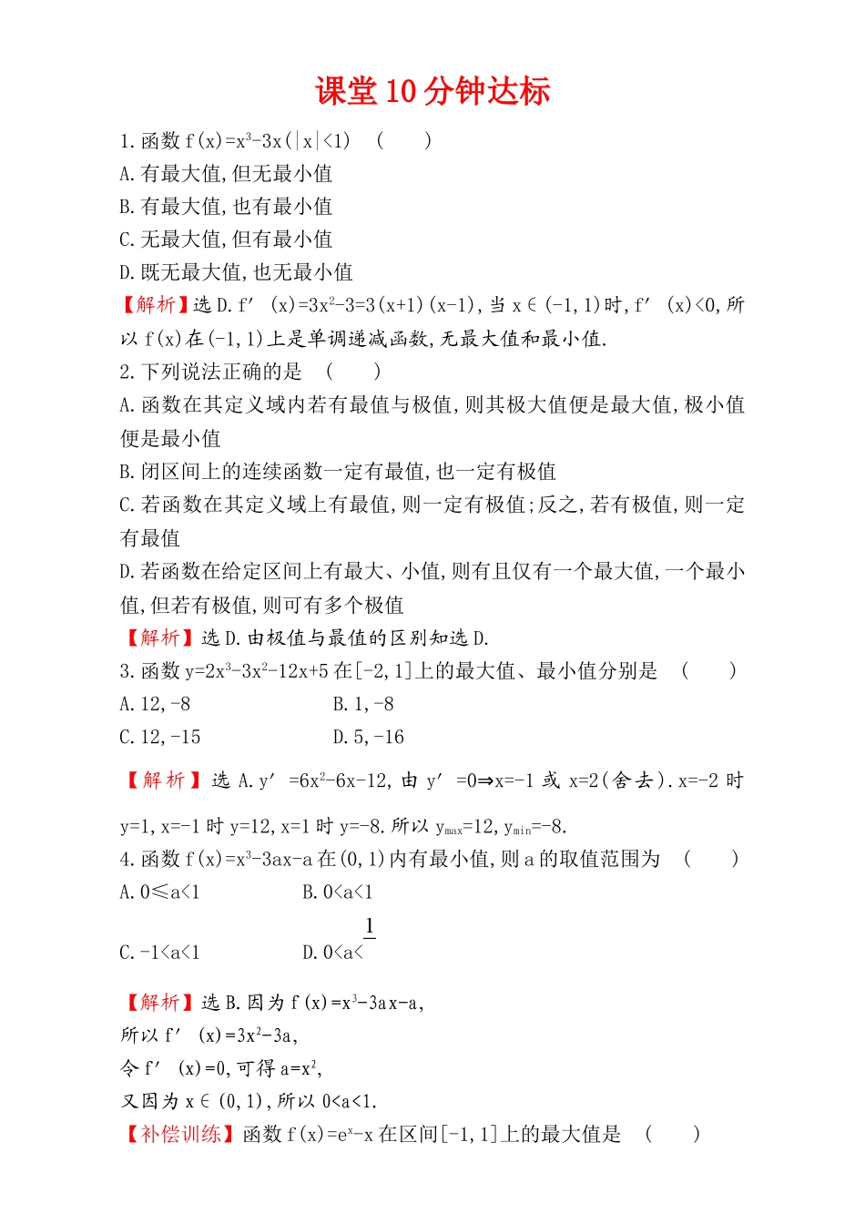 2017版（人教版）高中数学选修1-1（检测）：3.3 导数在研究函数中的应用 课堂10分钟达标 3.3.3 Word版含解析.doc_第1页