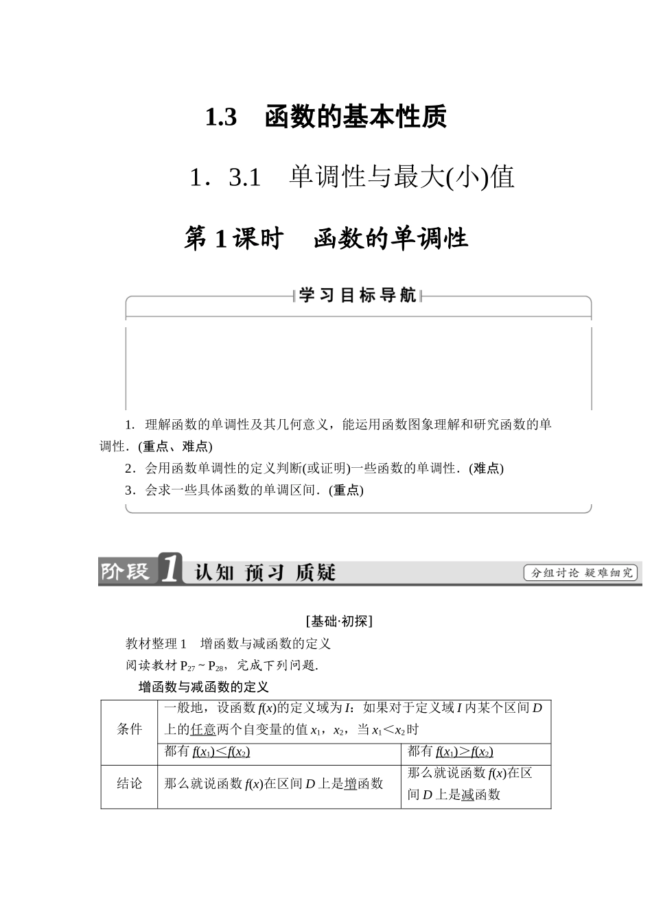 2018版高中数学（人教A版）必修1同步教师用书：第1章 1.3.1 第1课时 函数的单调性.doc_第1页