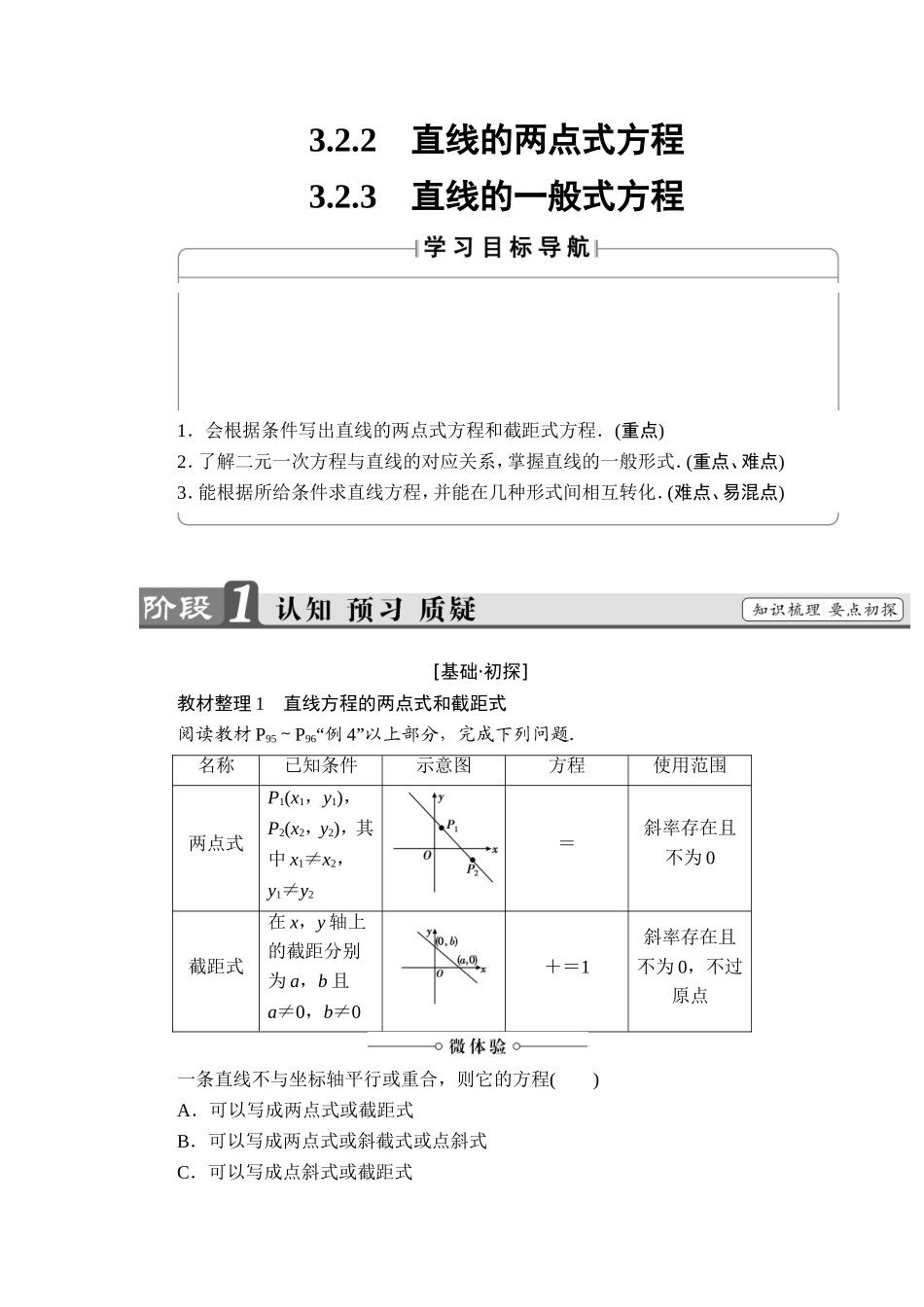 2018版高中数学（人教A版）必修2同步教师用书： 第3章 3.2.2 直线的两点式方程 3.2.3 直线的一般式方程.doc_第1页