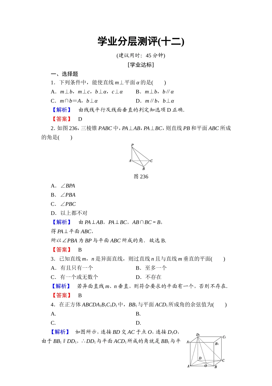 2018版高中数学（人教A版）必修2同步练习题： 第2章 学业分层测评12.doc_第1页