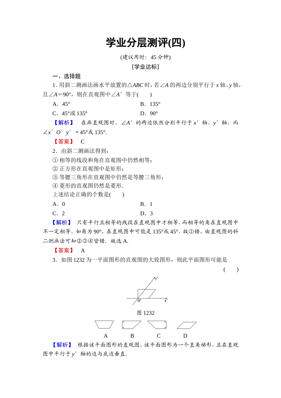 2018版高中数学（人教A版）必修2同步练习题： 第1章 学业分层测评4.doc_第1页