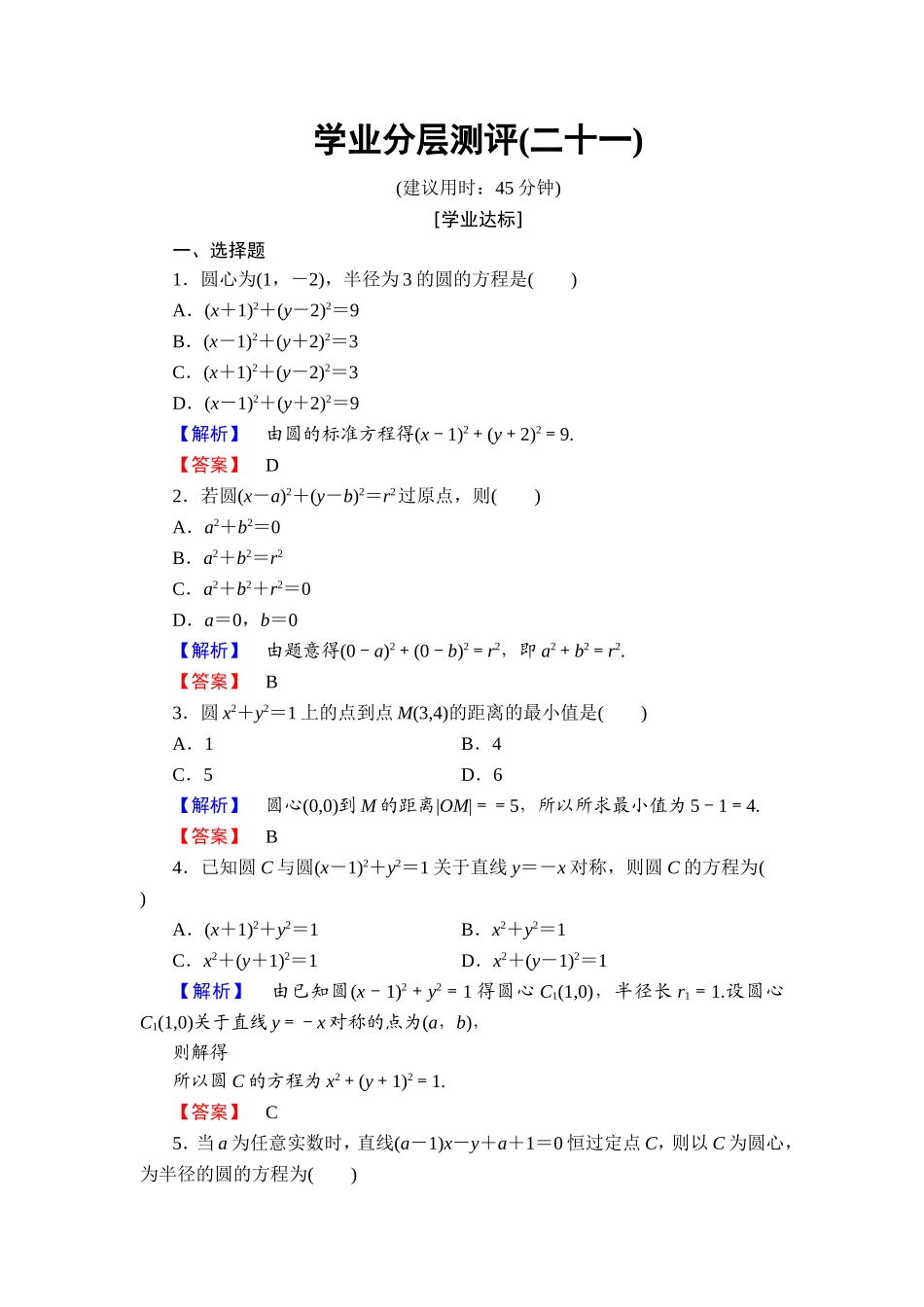 2018版高中数学（人教A版）必修2同步练习题： 第4章 学业分层测评21.doc_第1页