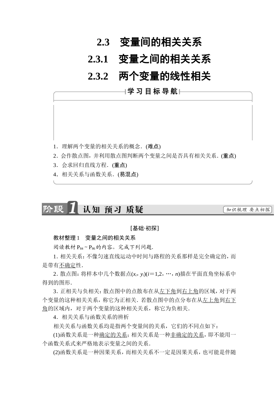 2018版高中数学（人教A版）必修3同步教师用书： 第2章 2.3.1 变量之间的相关关系 2.3.2 两个变量的线性相关.doc_第1页