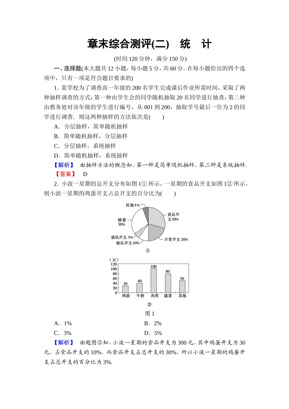 2018版高中数学（人教A版）必修3同步练习题： 第2章 章末综合测评2.doc_第1页