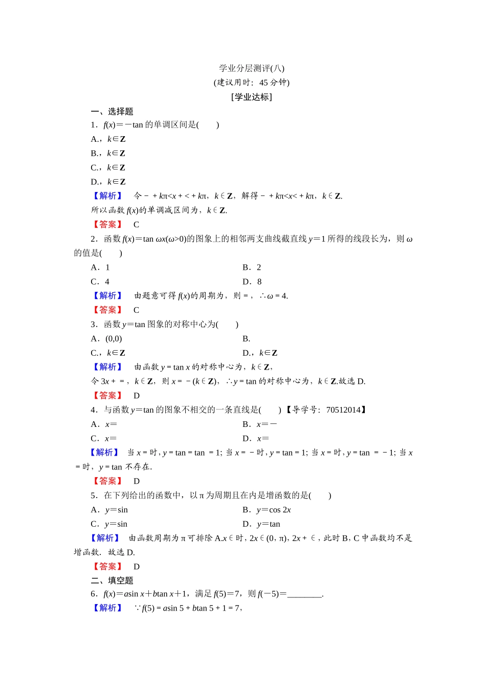 2018版高中数学（人教A版）必修4同步练习题：必考部分 第1章 1.4 1.4.3 学业分层测评8.doc_第1页