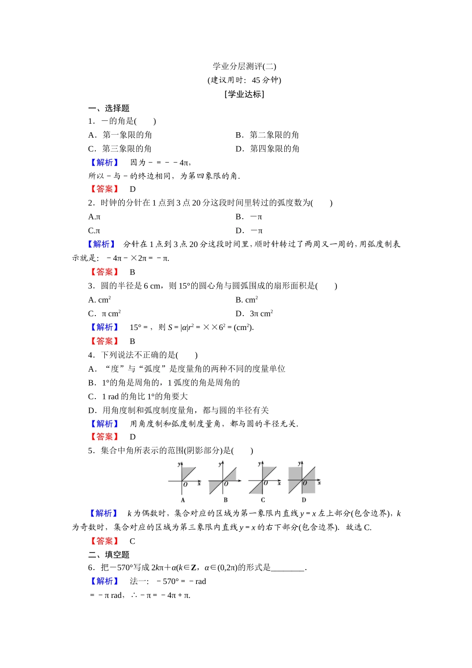 2018版高中数学（人教A版）必修4同步练习题：必考部分 第1章 1.1 1.1.2 学业分层测评2.doc_第1页