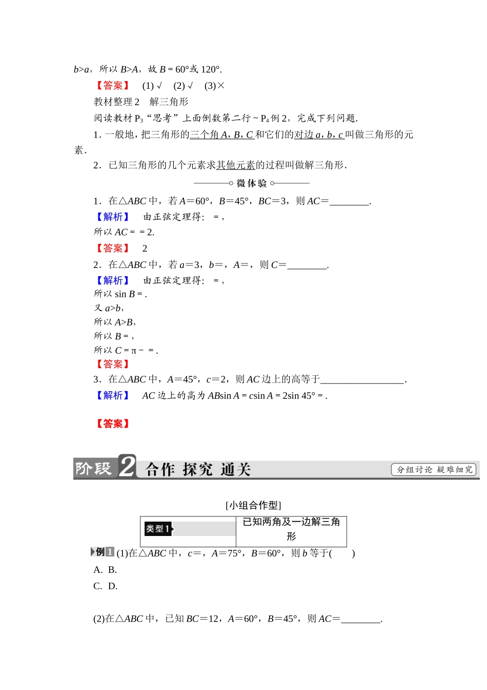2018版高中数学（人教A版）必修5同步教师用书：必修5 第1章 1.1.1　正弦定理.doc_第2页