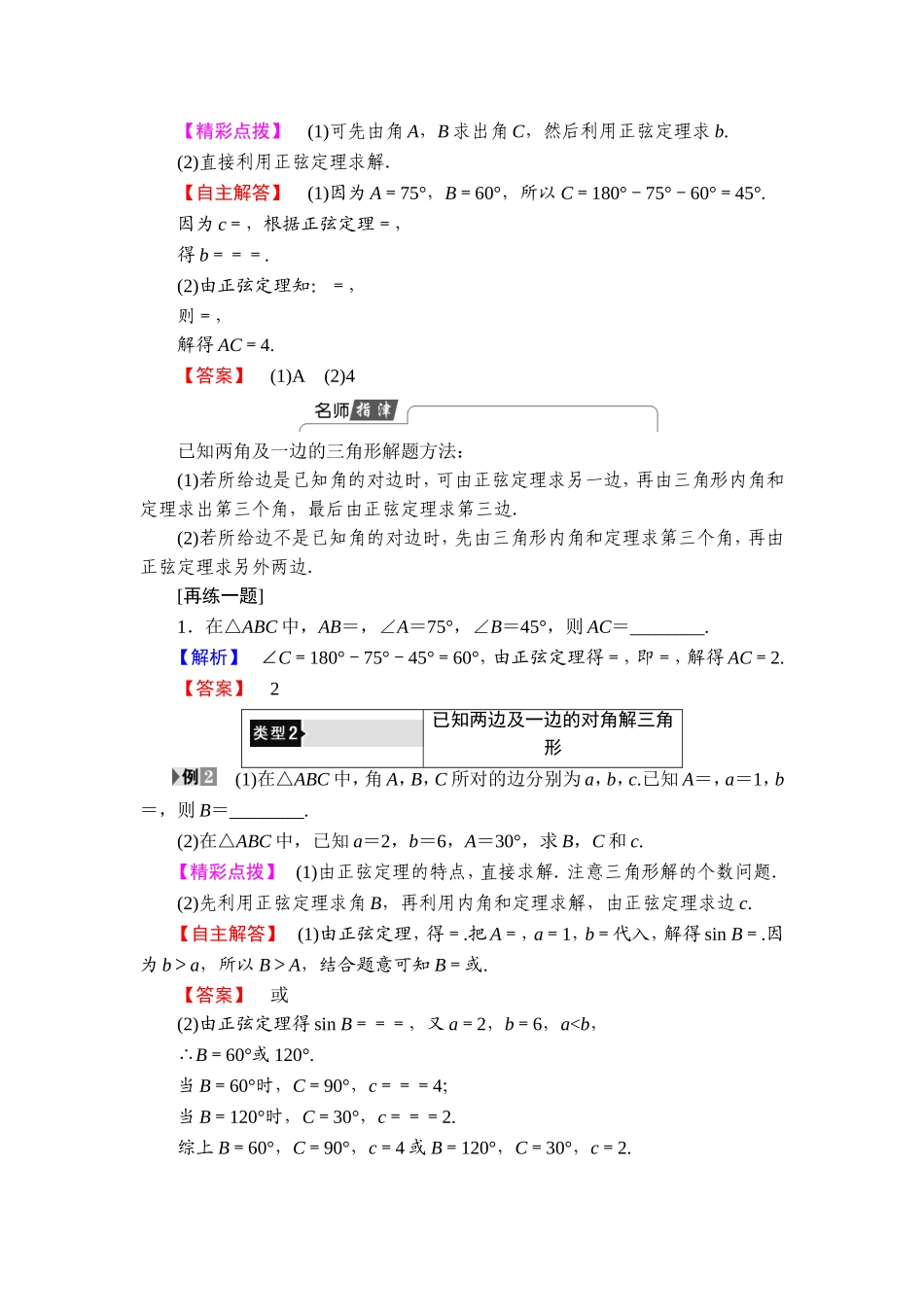 2018版高中数学（人教A版）必修5同步教师用书：必修5 第1章 1.1.1　正弦定理.doc_第3页