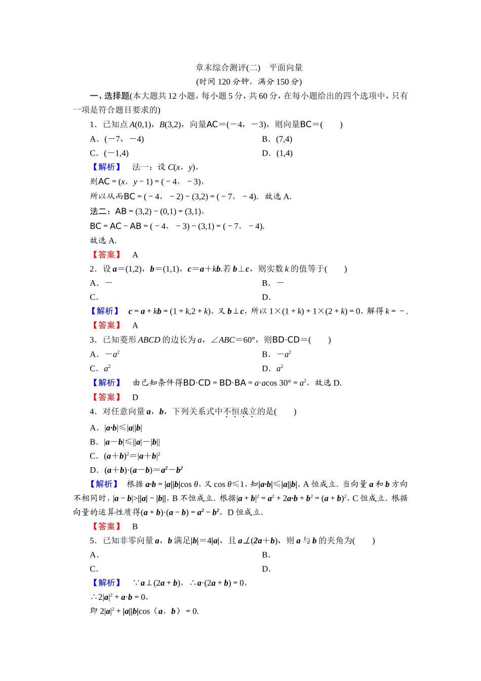 2018版高中数学（人教A版）必修4同步练习题：必考部分 第2章 章末综合测评2.doc_第1页