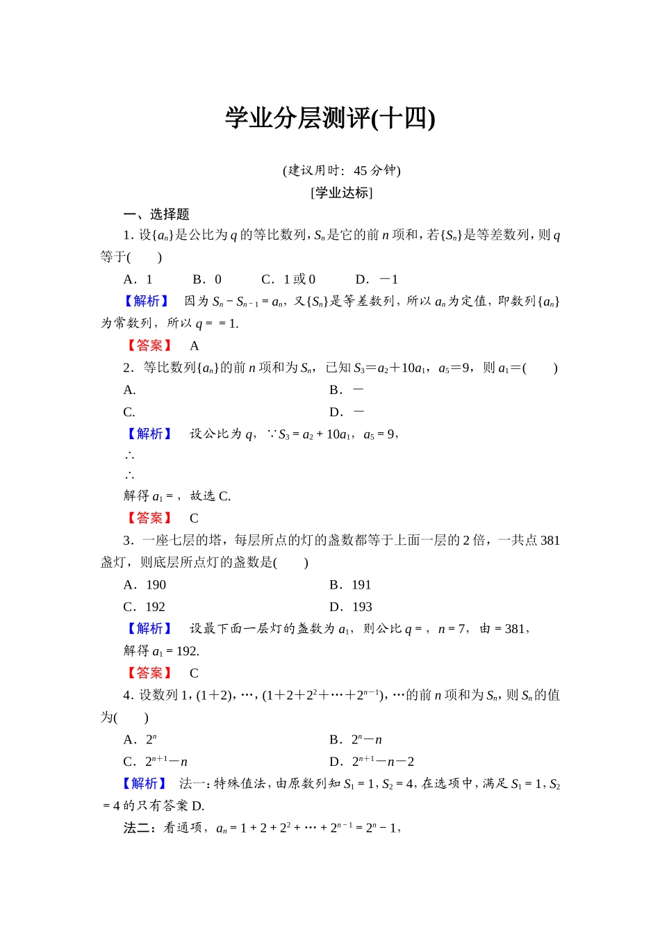 2018版高中数学（人教A版）必修5同步练习题：必修5 第2章 2.5 第1课时 学业分层测评14.doc_第1页