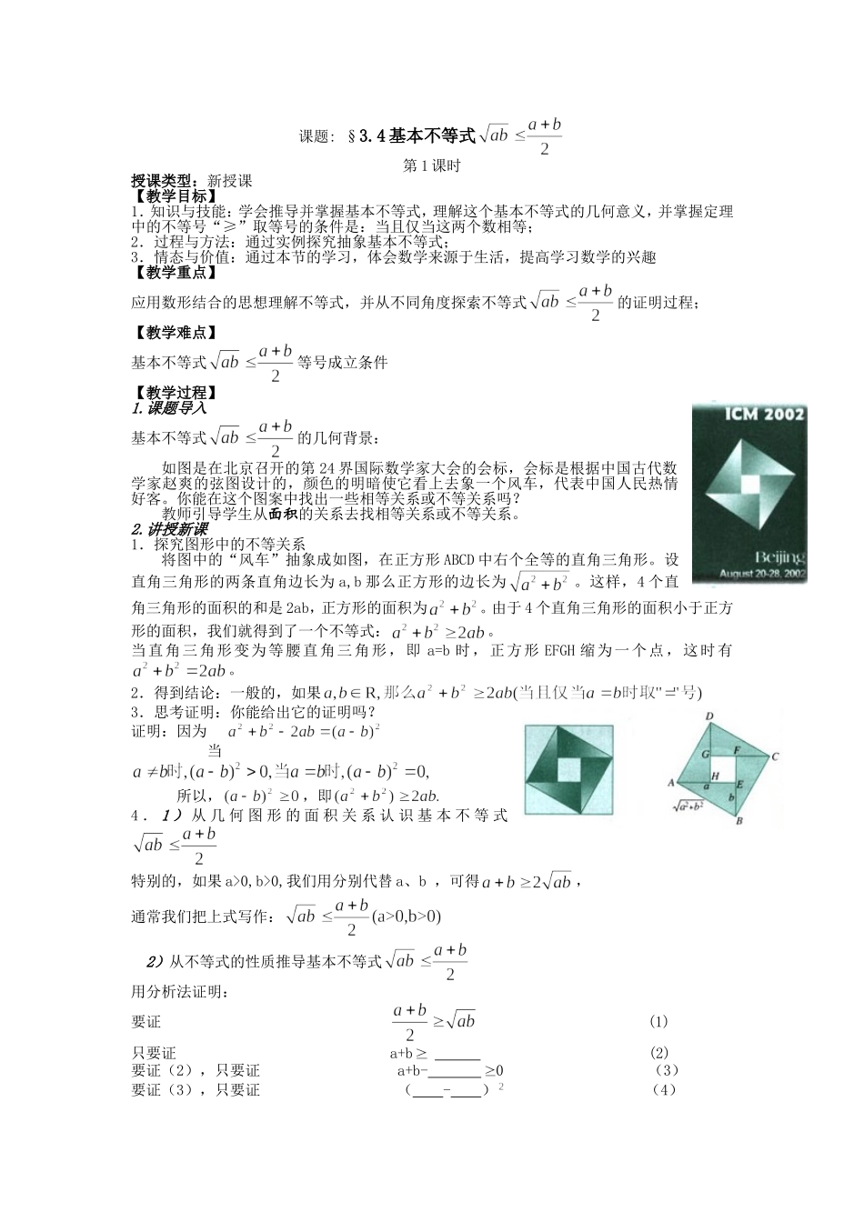 2016-2017学年人教A版必修五 3.4 基本不等式教案.doc_第1页