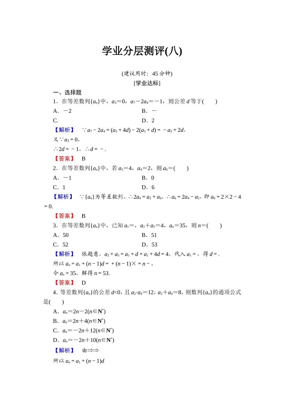 2018版高中数学（人教A版）必修5同步练习题：必修5 第2章 2.2 第1课时 学业分层测评8.doc_第1页